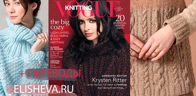 ЖУРНАЛ VOGUE KNITTING LATE WINTER 2018