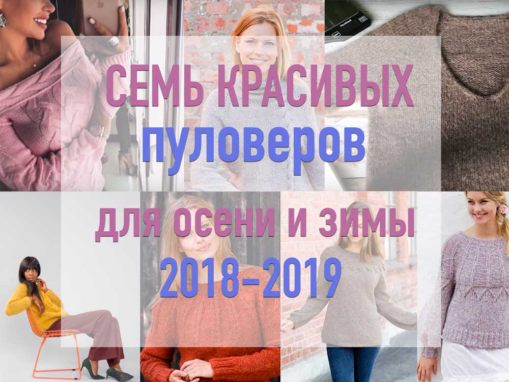 7 самых модных свитеров для женщин спицами 2018-2019: описание, схемы и видео