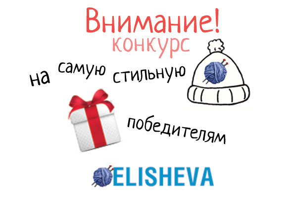 Конкурс №1 от Elisheva.ru – Стильная шапка на зиму 2014-2015