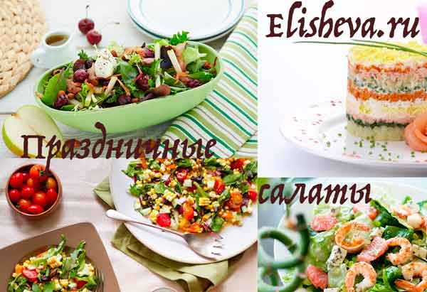 Вкусные праздничные салаты: рецепты на скорую руку