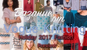 Новая коллекция вязания от Vogue Knitting: Holiday 2017 Fashion Preview