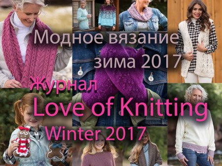 Журнал по вязанию Love of Knitting выпуск Зима 2017